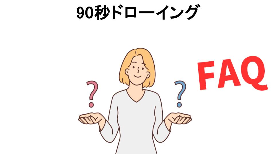 90秒ドローイングについてよくある質問【意味ない以外】